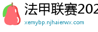 法甲联赛2023-2024赛程